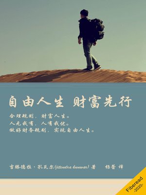 cover image of 自由人生 财富先行 (Empower Your Personal Finance)